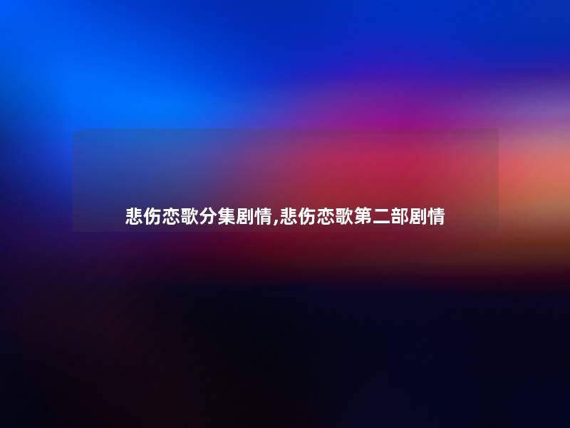 悲伤恋歌分集剧情,悲伤恋歌第二部剧情