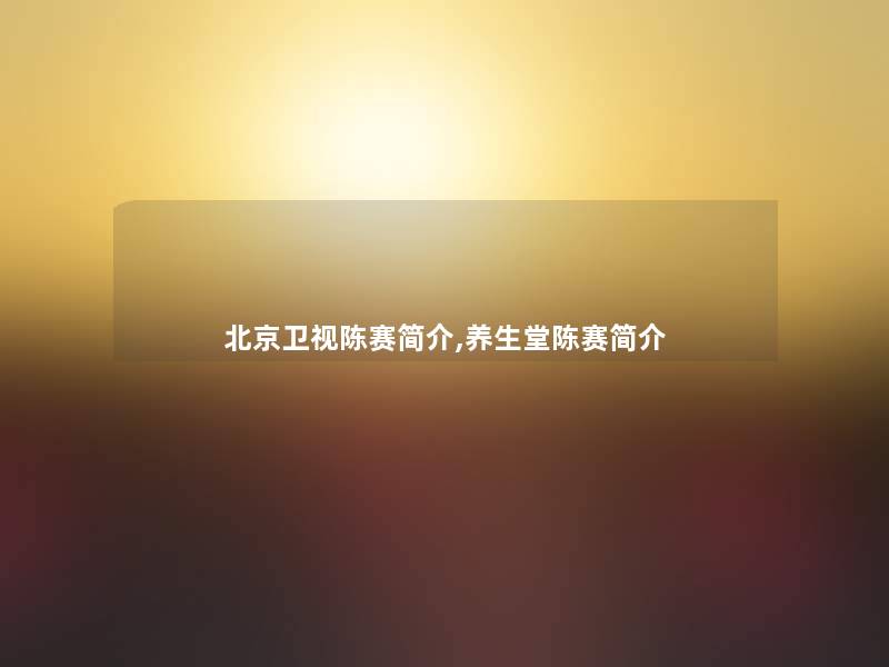 北京卫视陈赛简介,养生堂陈赛简介