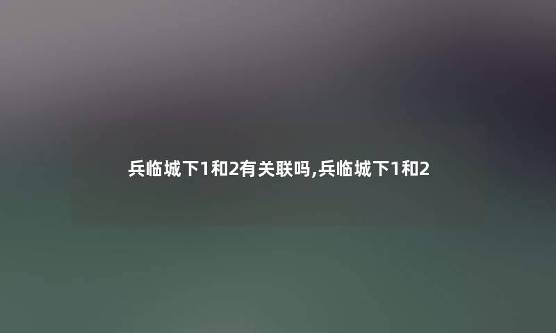 兵临城下1和2有关联吗,兵临城下1和2