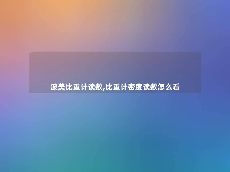 波美比重计读数,比重计密度读数怎么看