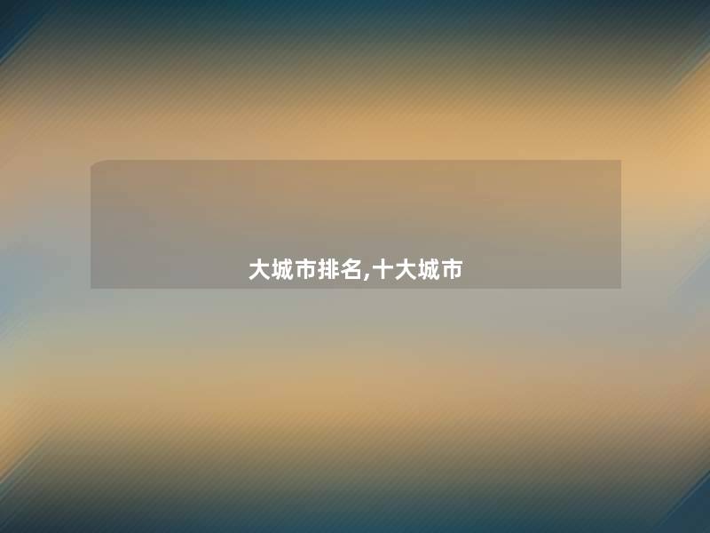 大城市推荐,一些城市
