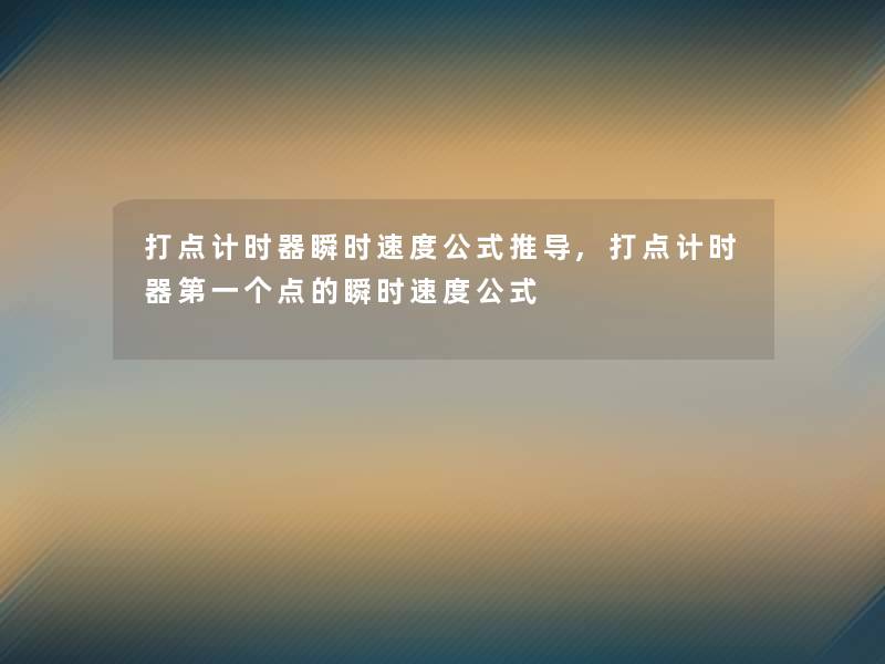 打点计时器瞬时速度公式推导,打点计时器第一个点的瞬时速度公式