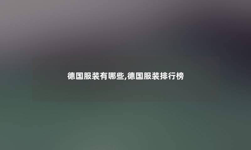 德国服装有哪些,德国服装整理榜