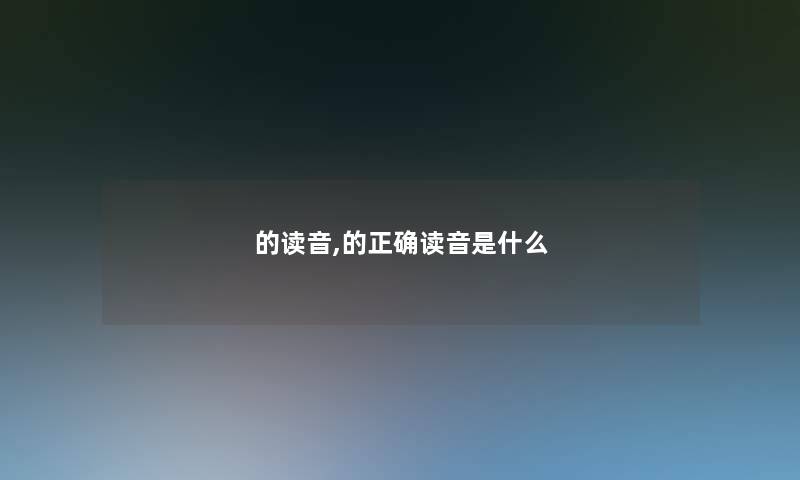 的读音,的正确读音是什么