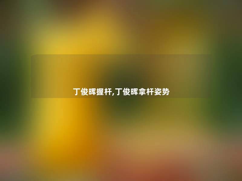 丁俊晖握杆,丁俊晖拿杆姿势 丁俊晖握杆,丁俊晖拿杆姿势