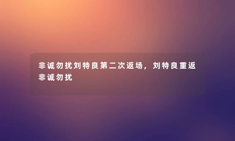 非诚勿扰刘特良第二次返场,刘特良重返非诚勿扰