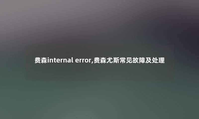 费森internal error,费森尤斯常见故障及处理