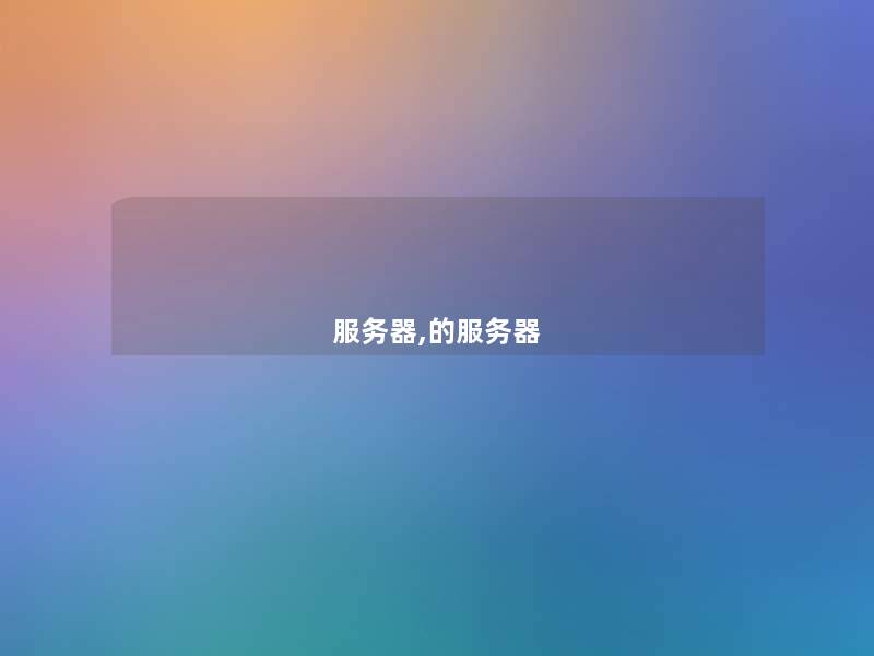 服务器,的服务器 服务器,的服务器