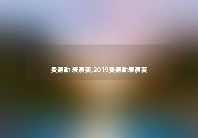费德勒 表演赛,2019费德勒表演赛