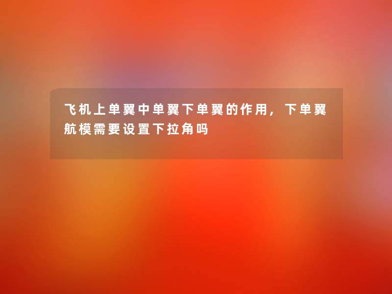 飞机上单翼中单翼下单翼的作用,下单翼航模需要设置下拉角吗 飞机上单翼中单翼下单翼的作用,下单翼航模需要设置下拉角吗