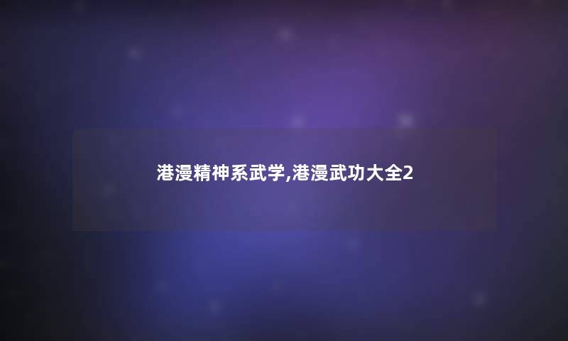 港漫精神系武学,港漫武功大全2 港漫精神系武学,港漫武功大全2