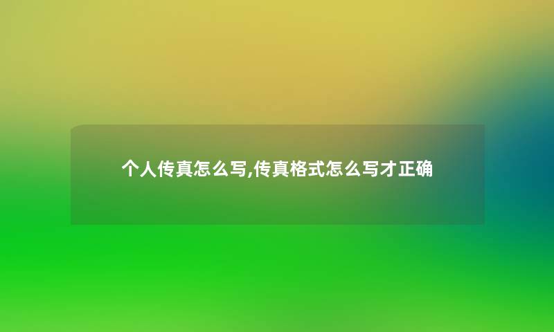 个人传真怎么写,传真格式怎么写才正确 个人传真怎么写,传真格式怎么写才正确