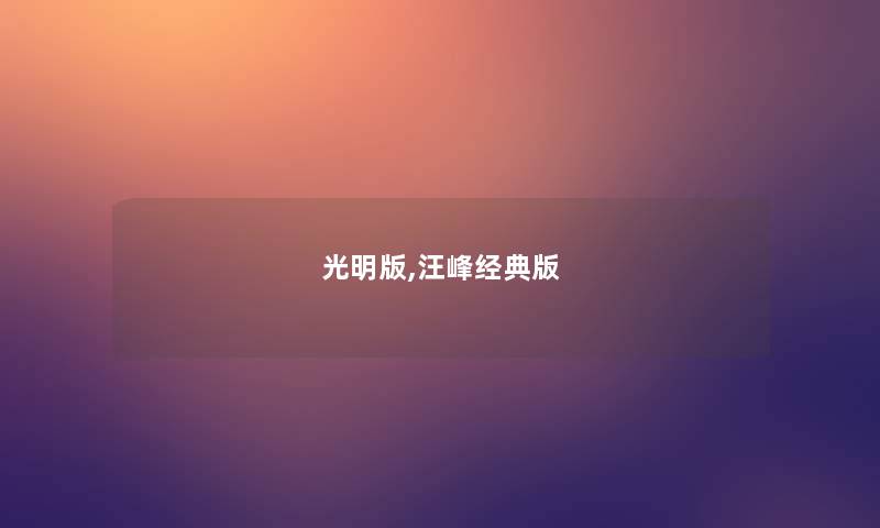 光明版,汪峰经典版
