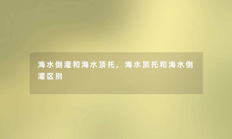 海水倒灌和海水顶托,海水顶托和海水倒灌区别 海水倒灌和海水顶托,海水顶托和海水倒灌区别
