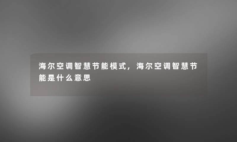 海尔空调智慧节能模式,海尔空调智慧节能是什么意思