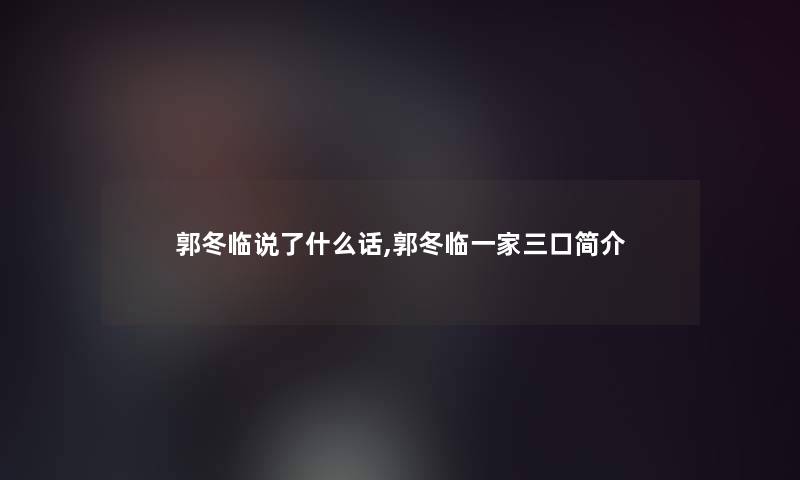 郭冬临说了什么话,郭冬临一家三口简介