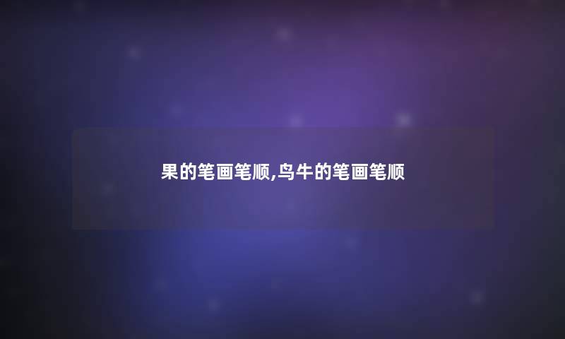 果的笔画笔顺,鸟牛的笔画笔顺