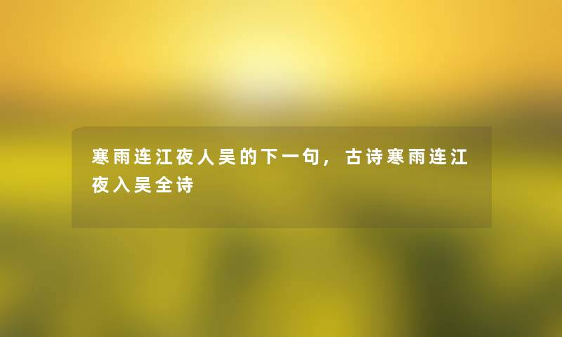 寒雨连江夜人吴的下一句,古诗寒雨连江夜入吴全诗