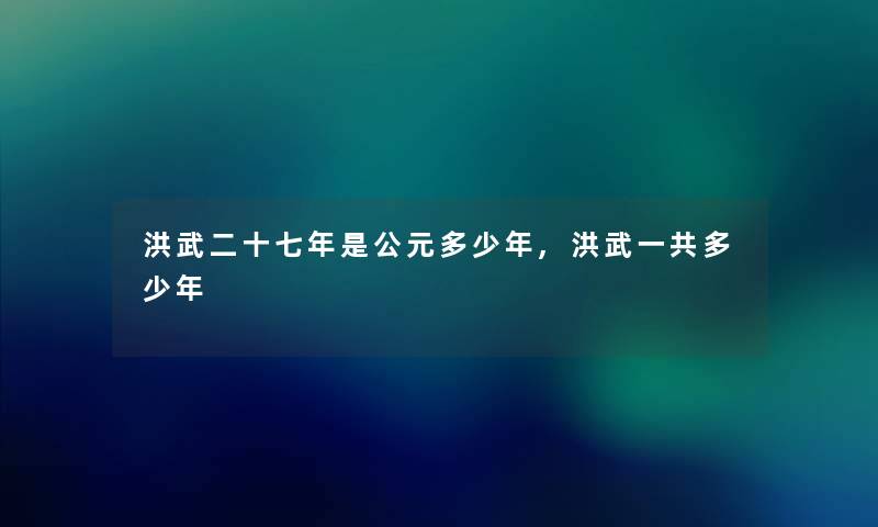 洪武二十七年是公元多少年,洪武一共多少年