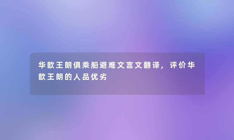 华歆王朗俱乘船避难文言文翻译,评价华歆王朗的人品优劣