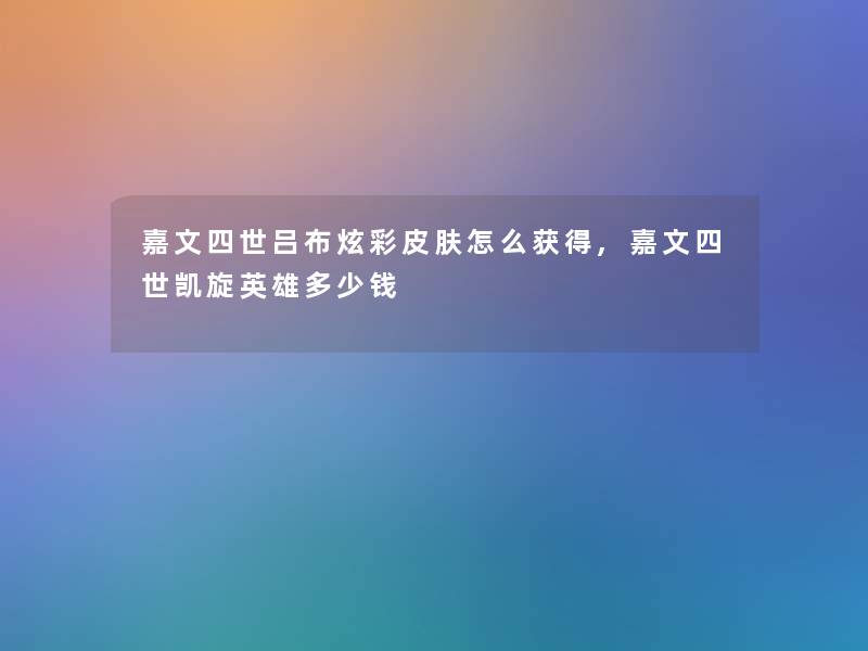 嘉文四世吕布炫彩皮肤怎么获得,嘉文四世凯旋英雄多少钱 嘉文四世吕布炫彩皮肤怎么获得,嘉文四世凯旋英雄多少钱