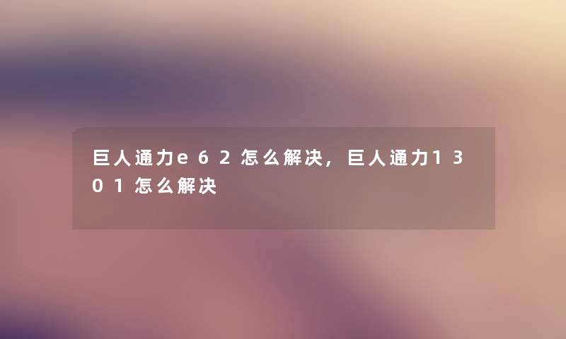 巨人通力e62怎么解决,巨人通力1301怎么解决