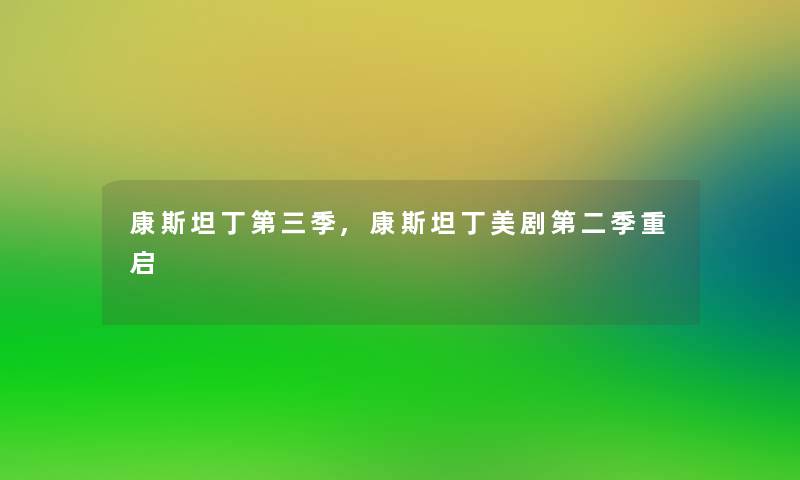 康斯坦丁第三季,康斯坦丁美剧第二季重启
