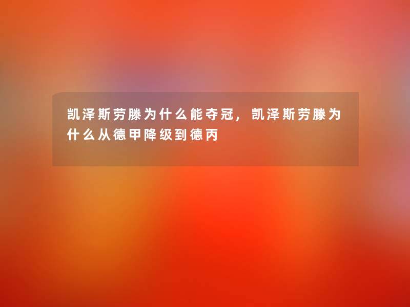 凯泽斯劳滕为什么能夺冠,凯泽斯劳滕为什么从德甲降级到德丙