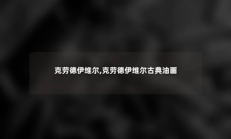 克劳德伊维尔,克劳德伊维尔古典油画 克劳德伊维尔,克劳德伊维尔古典油画