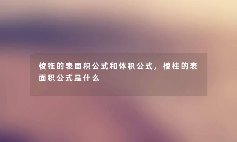 棱锥的表面积公式和体积公式,棱柱的表面积公式是什么 棱锥的表面积公式和体积公式,棱柱的表面积公式是什么