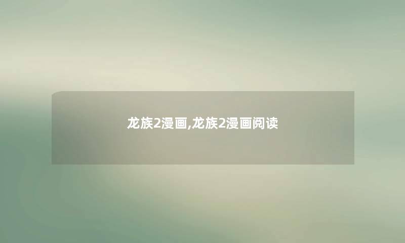 龙族2漫画,龙族2漫画阅读 龙族2漫画,龙族2漫画阅读