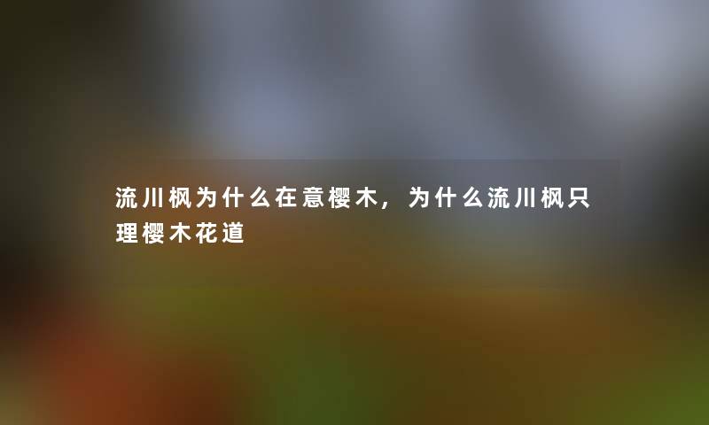 流川枫为什么在意樱木,为什么流川枫只理樱木花道