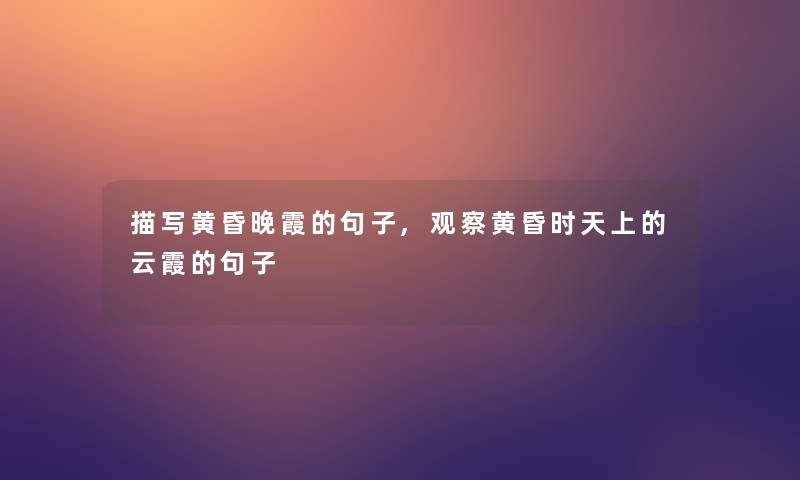 描写黄昏晚霞的句子,观察黄昏时天上的云霞的句子