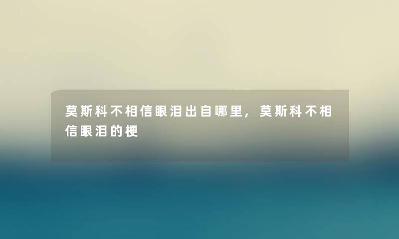 莫斯科不相信眼泪出自哪里,莫斯科不相信眼泪的梗
