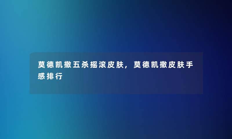 莫德凯撒五杀摇滚皮肤,莫德凯撒皮肤手感整理 莫德凯撒五杀摇滚皮肤,莫德凯撒皮肤手感整理