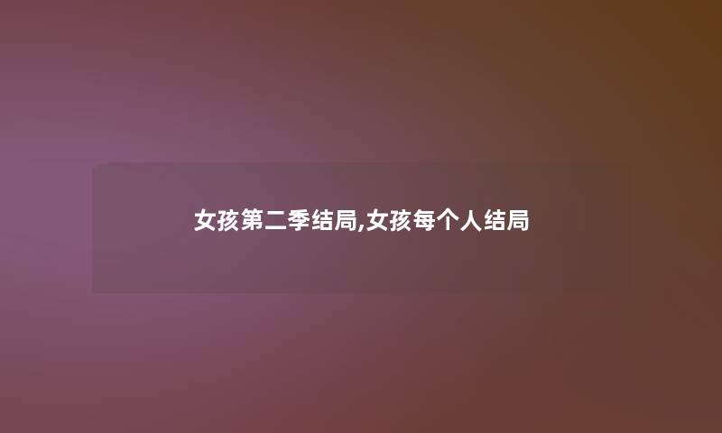 女孩第二季结局,女孩每个人结局 女孩第二季结局,女孩每个人结局