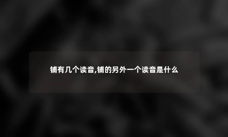 铺有几个读音,铺的另外一个读音是什么