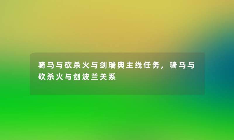 骑马与砍杀火与剑瑞典主线任务,骑马与砍杀火与剑波兰关系