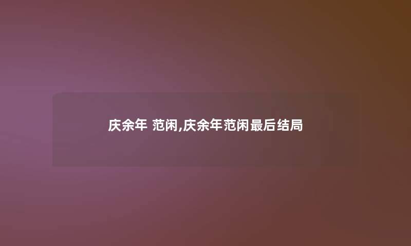 庆余年 范闲,庆余年范闲这里要说结局 庆余年 范闲,庆余年范闲这里要说结局