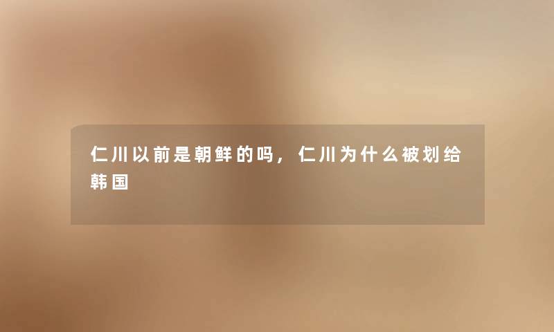 仁川以前是朝鲜的吗,仁川为什么被划给韩国