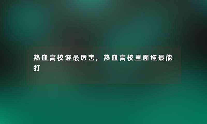 热血高校谁厉害,热血高校里面谁能打