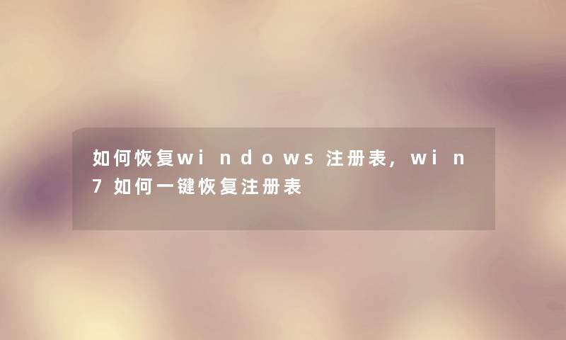 如何恢复windows注册表,win7如何一键恢复注册表