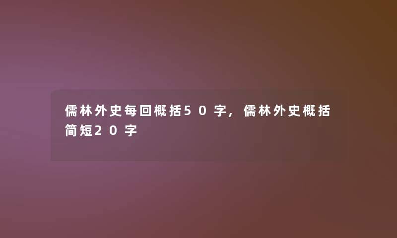 儒林外史每回概括50字,儒林外史概括简短20字