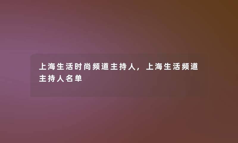 上海生活时尚频道主持人,上海生活频道主持人名单
