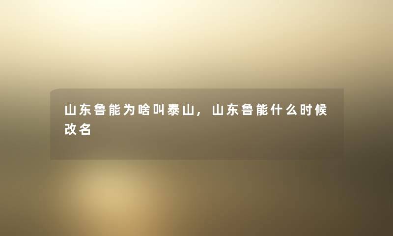 山东鲁能为啥叫泰山,山东鲁能什么时候改名 山东鲁能为啥叫泰山,山东鲁能什么时候改名