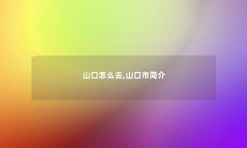 山口怎么去,山口市简介 山口怎么去,山口市简介