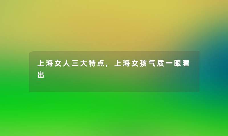 上海女人三大特点,上海女孩气质一眼看出