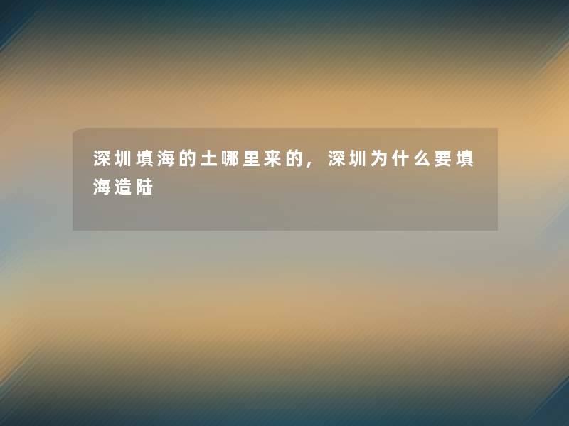 深圳填海的土哪里来的,深圳为什么要填海造陆 深圳填海的土哪里来的,深圳为什么要填海造陆