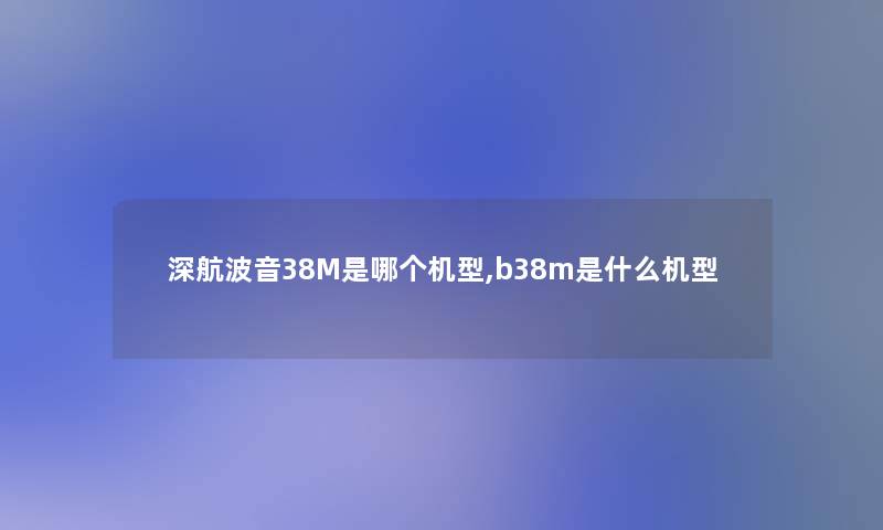 深航波音38M是哪个机型,b38m是什么机型 深航波音38M是哪个机型,b38m是什么机型