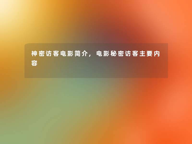 神密访客电影简介,电影秘密访客主要内容 神密访客电影简介,电影秘密访客主要内容